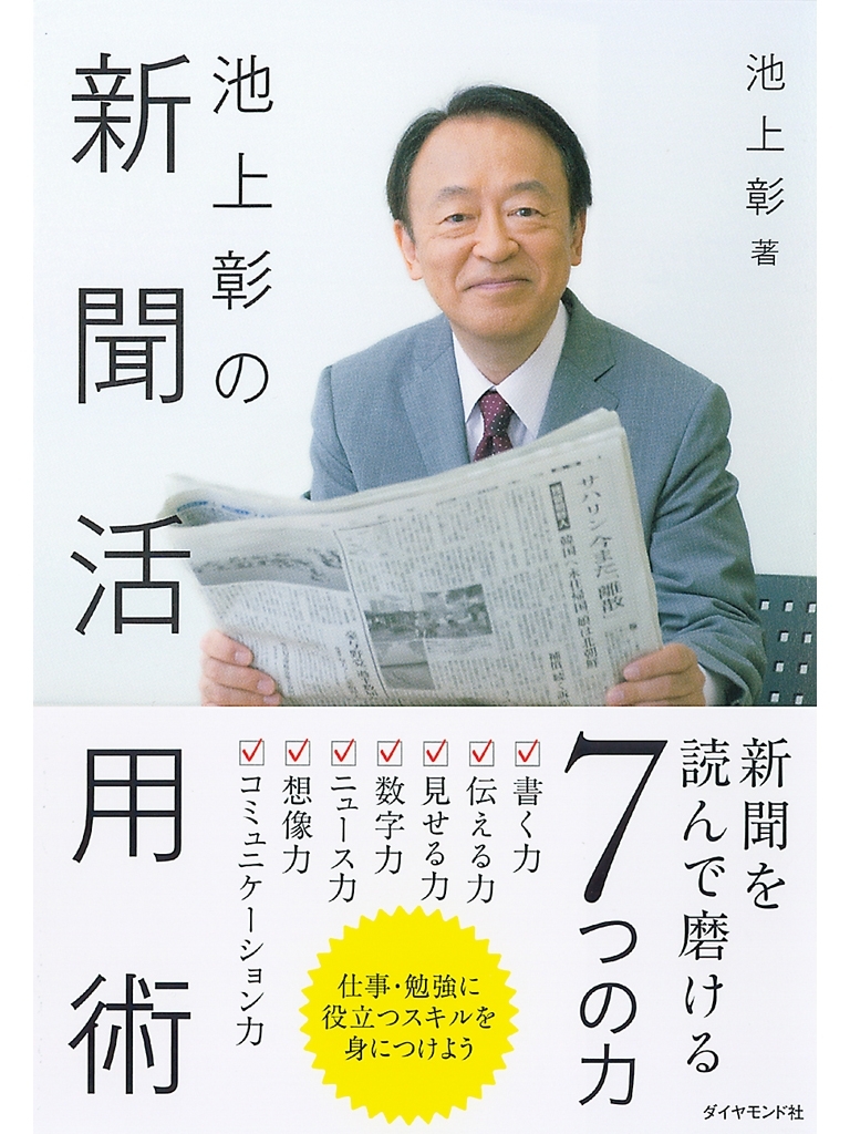 池上彰の新聞活用術
