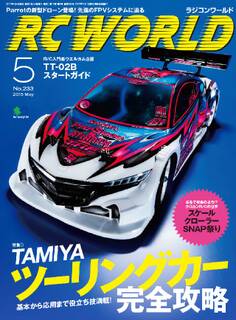 RC WORLD(ラジコンワールド) 2015年5月号 No.233