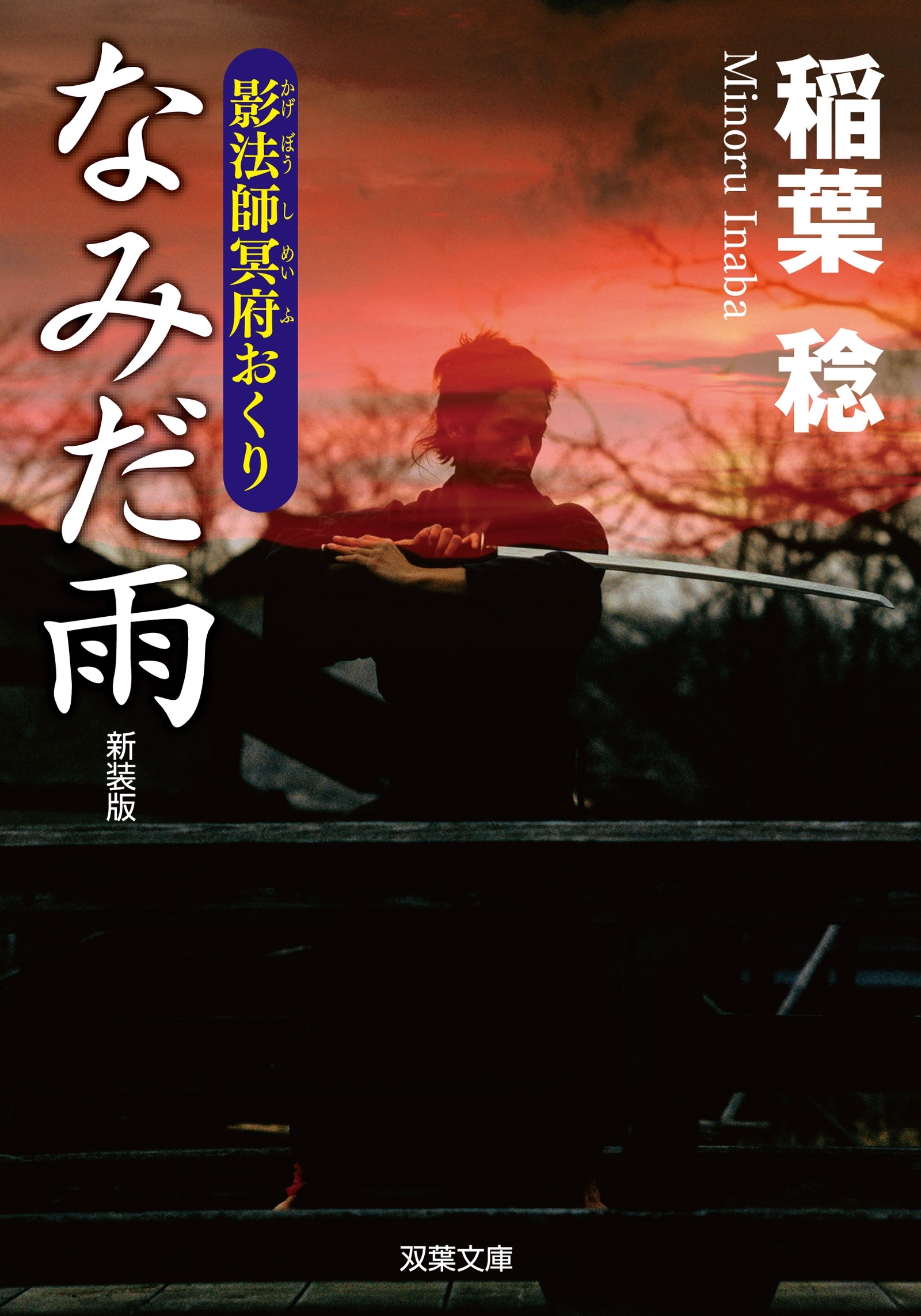 新装版 影法師冥府おくり ： 4 なみだ雨