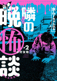 水ムーちゃんねる 隣の晩怖談 2(ヒーローズコミックス)