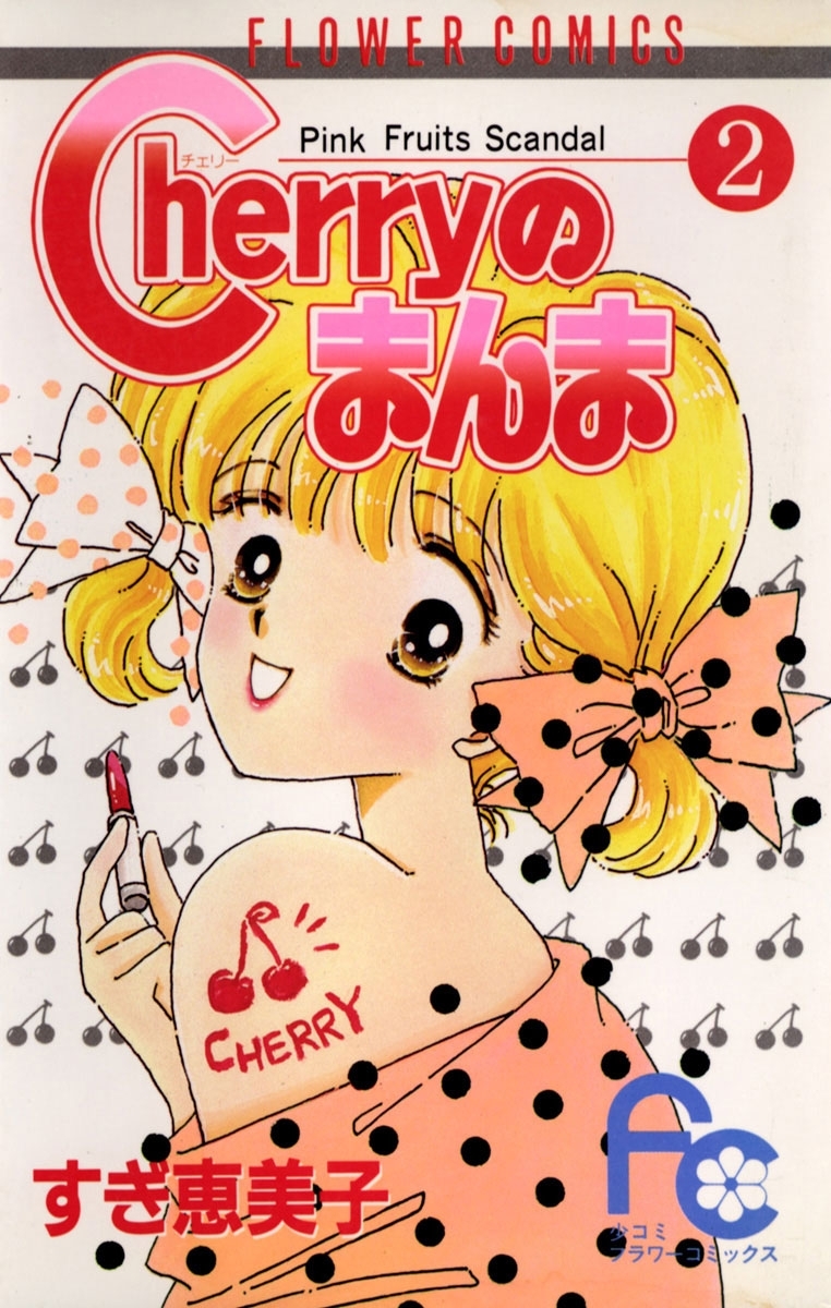 Ｃｈｅｒｒｙのまんま　2