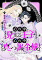 心の中が見える王子と心の中は真っ黒令嬢 【連載版】: 9
