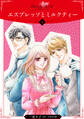 【期間限定 無料お試し版】エスプレッソとミルクティー【分冊版】1