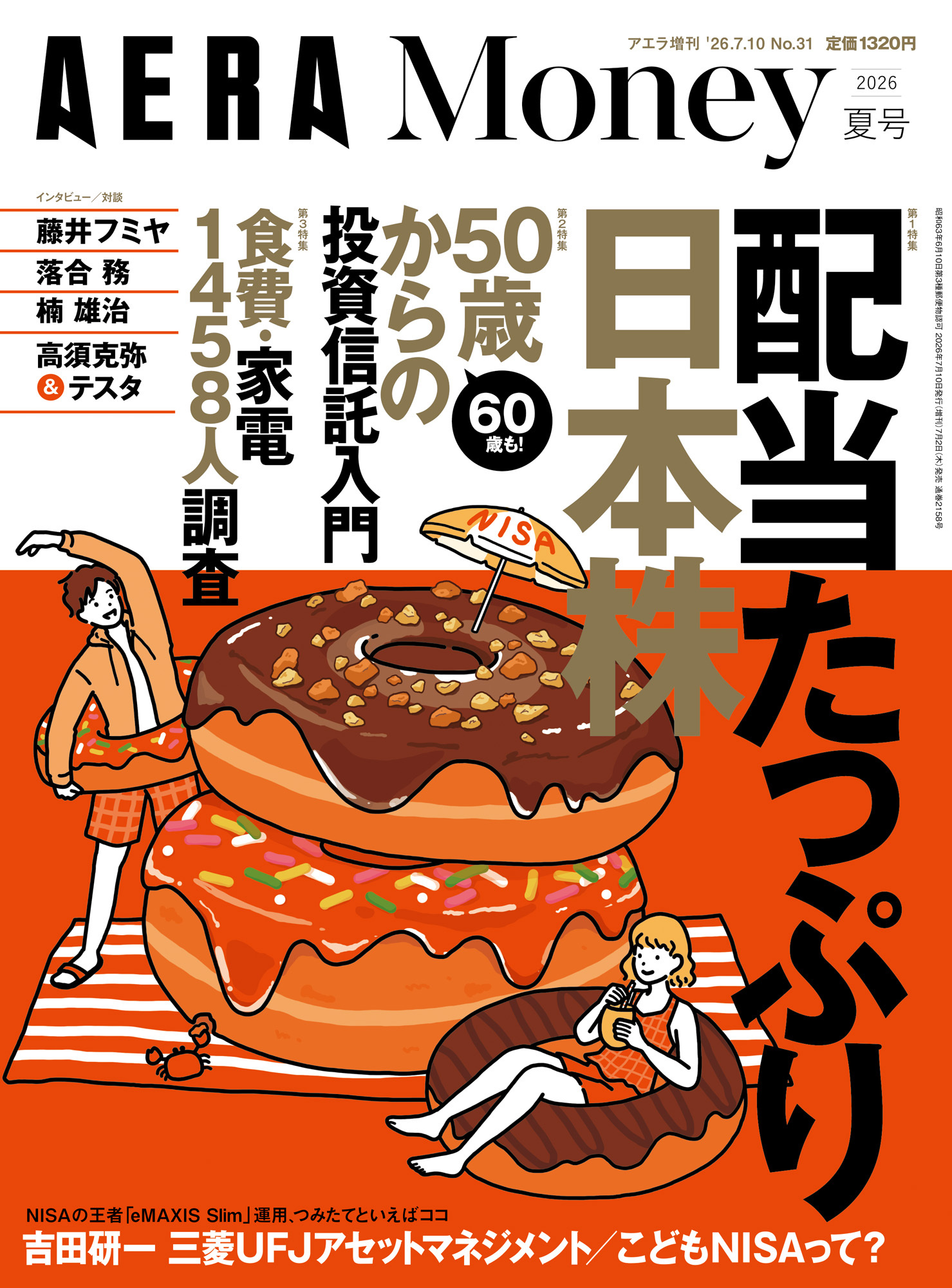 AERA Money 2026夏号（アエラ増刊）