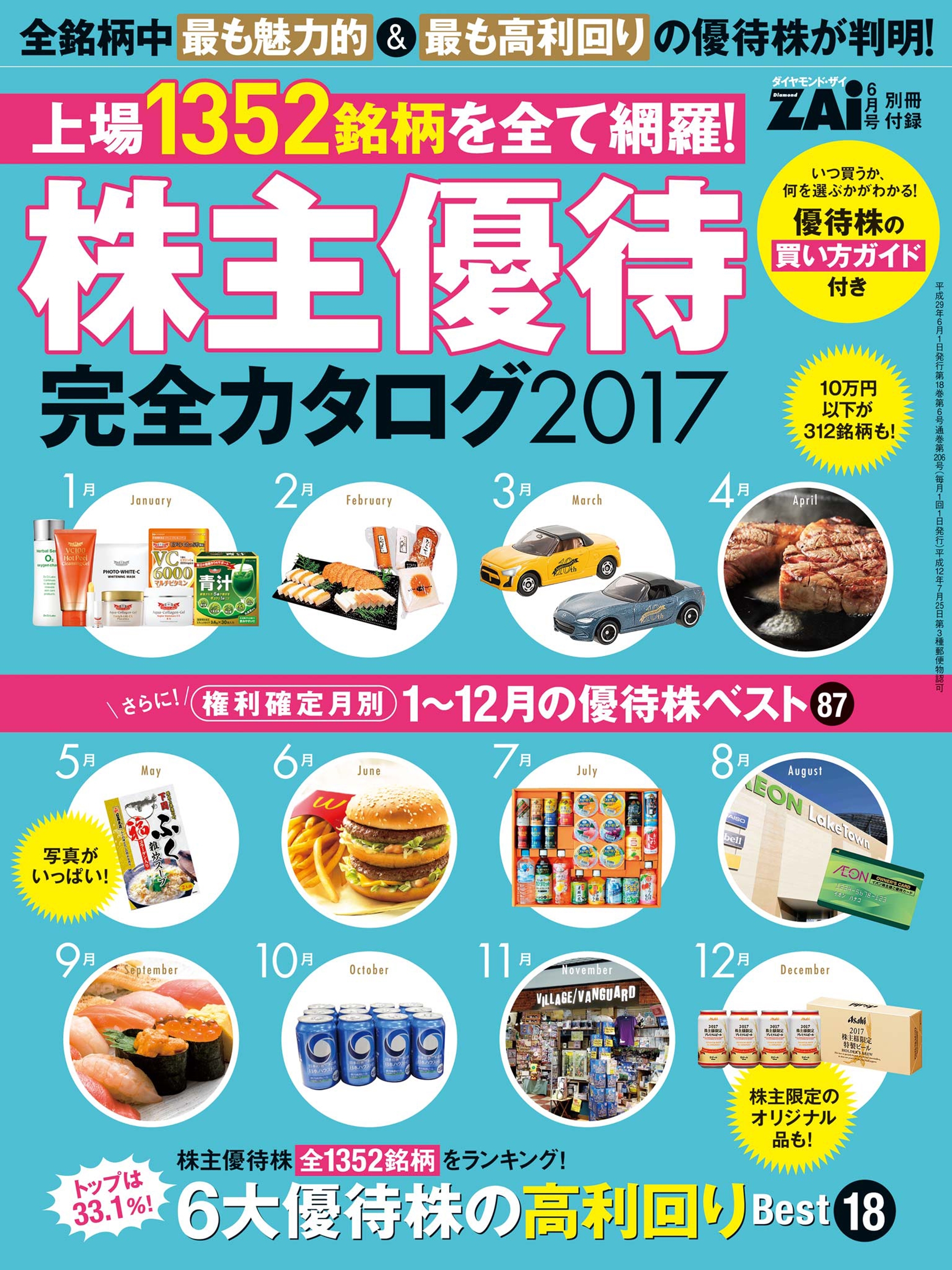 株主優待完全カタログ2017