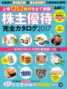 株主優待完全カタログ2017