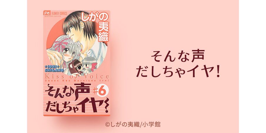 30話無料 そんな声だしちゃイヤ 無料連載 Amebaマンガ 旧 読書のお時間です 30話無料 そんな声だしちゃイヤ 無料連載 Amebaマンガ 旧 読書のお時間です