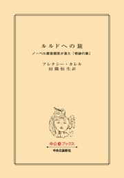 ルルドへの旅　ノーベル賞受賞医が見た「奇跡の泉」