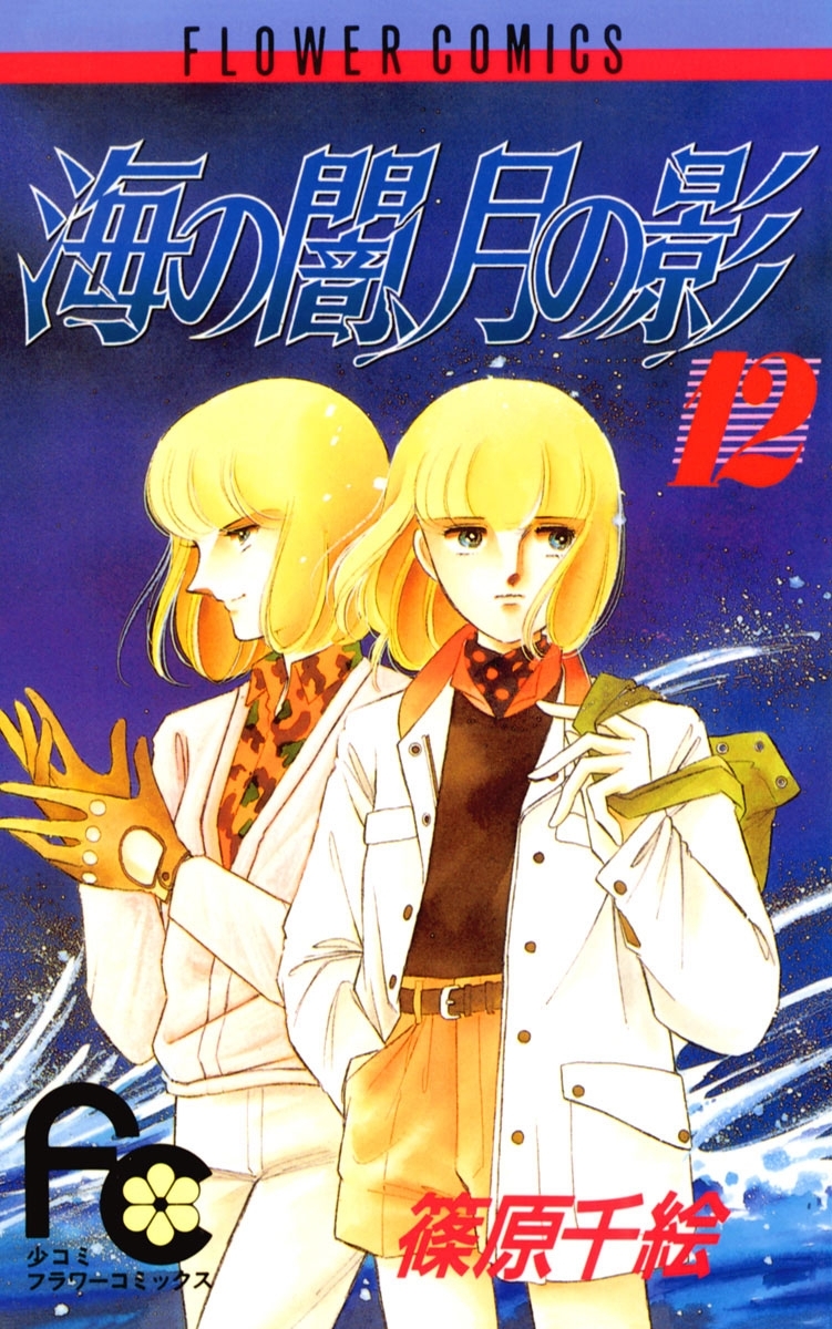 海の闇、月の影　12