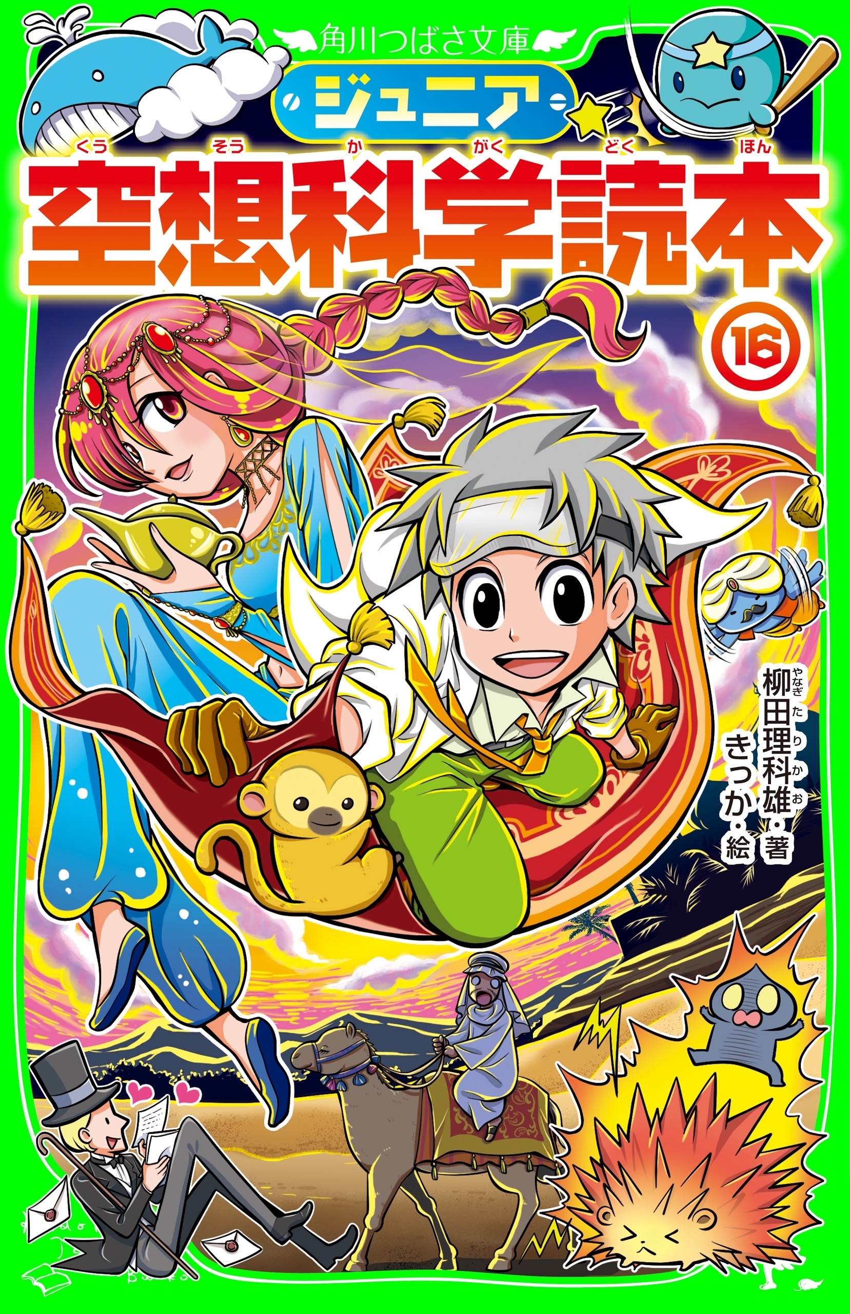 ジュニア空想科学読本１６