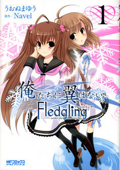 俺たちに翼はない Fledgling フレッジリング 1【期間限定 無料お試し版】