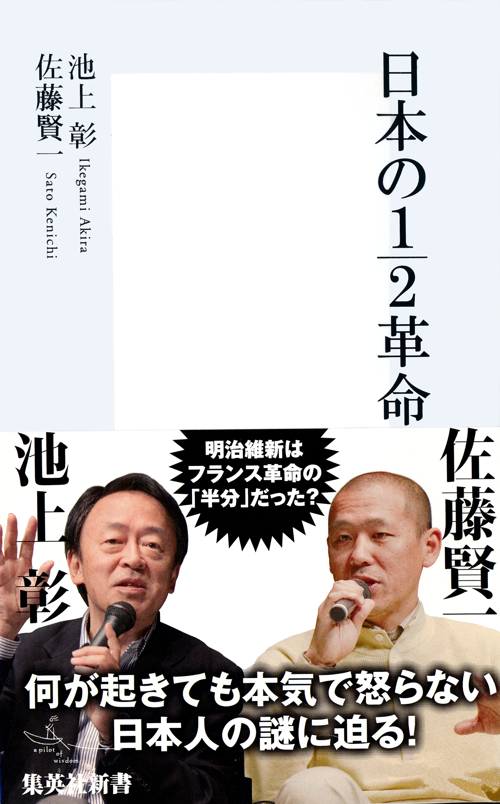 日本の１/２革命