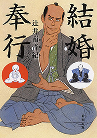 結婚奉行（新潮文庫）