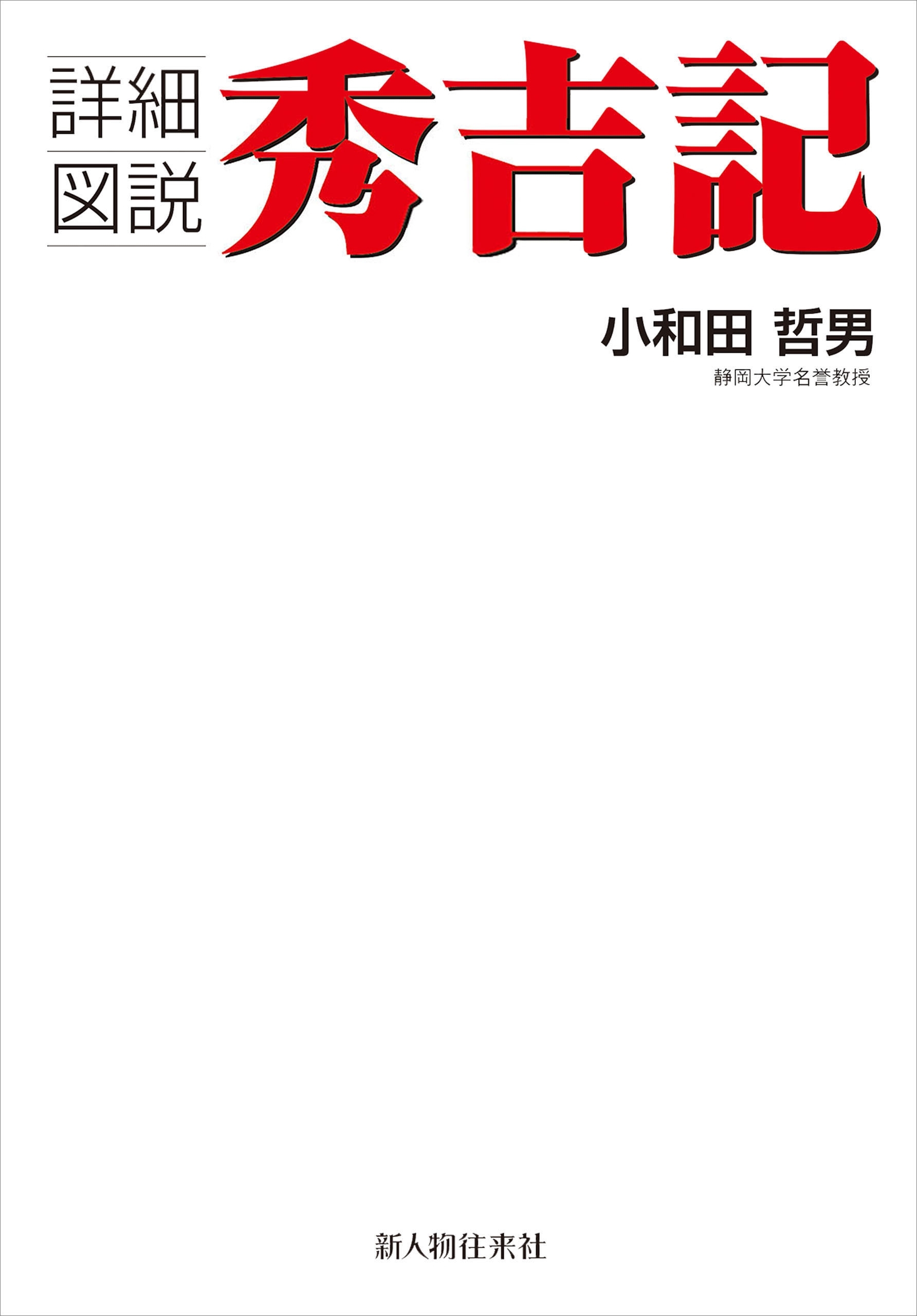 詳細図説　秀吉記