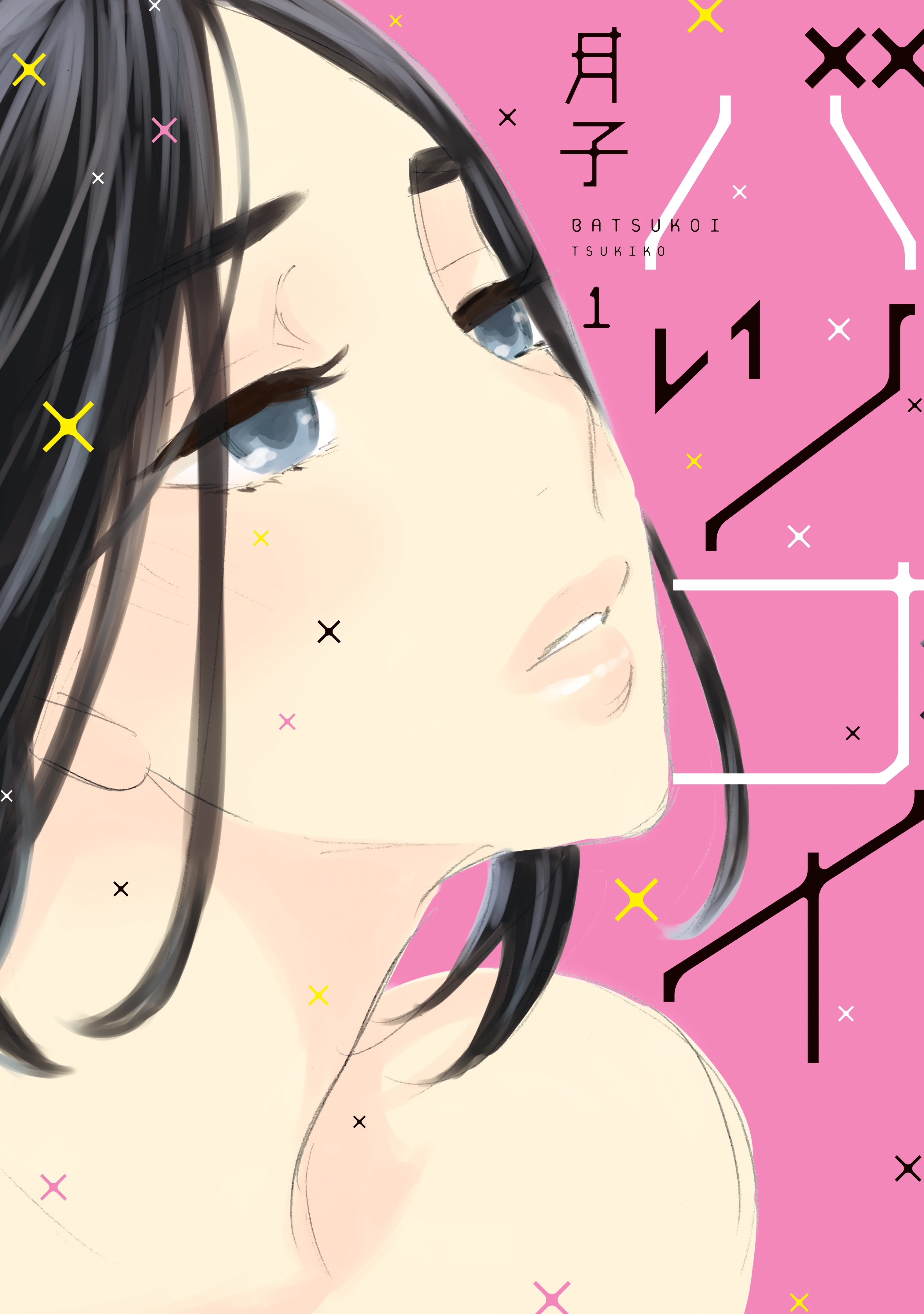 【期間限定　無料お試し版　閲覧期限2026年6月25日】バツコイ（１）