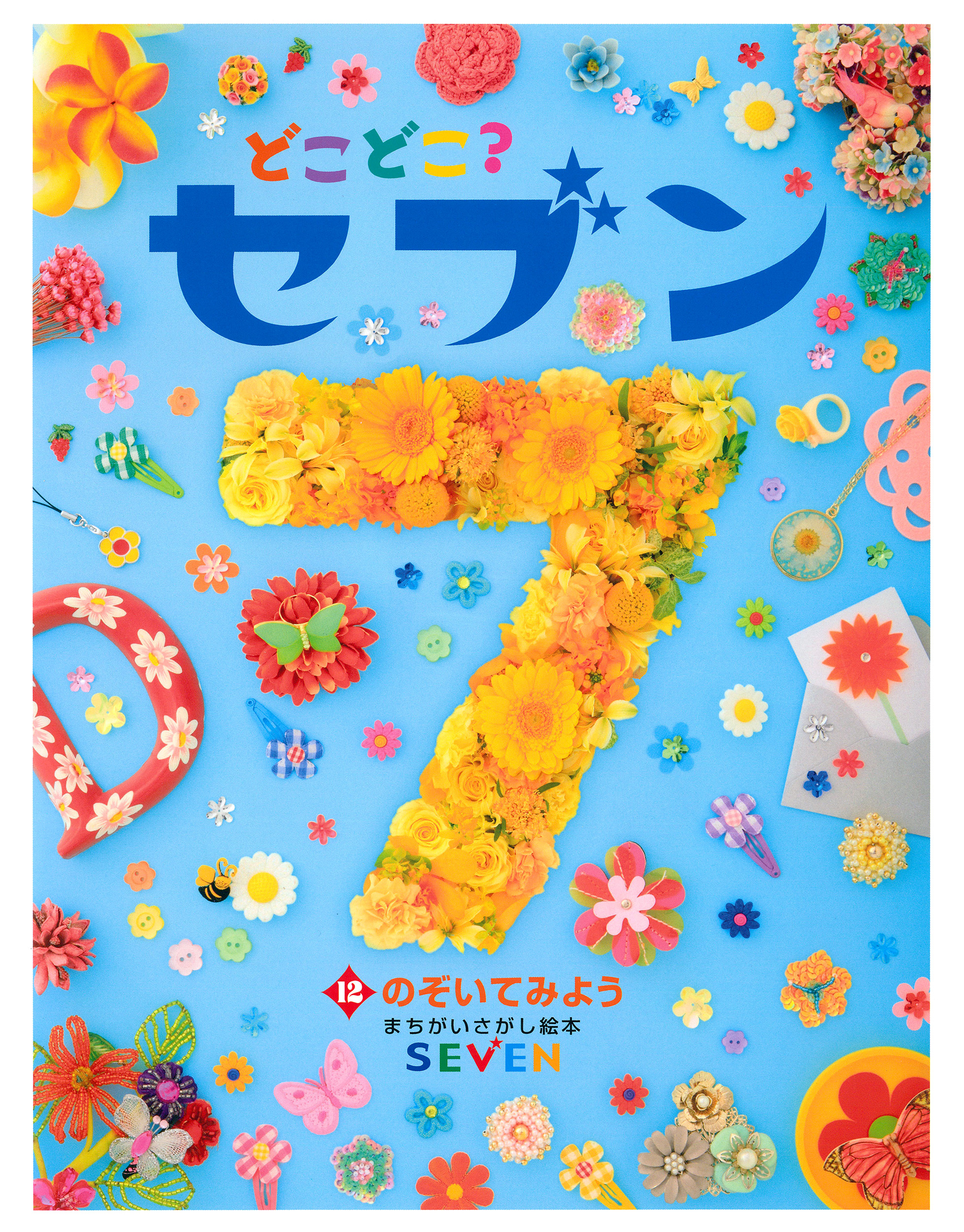 どこどこ？セブン