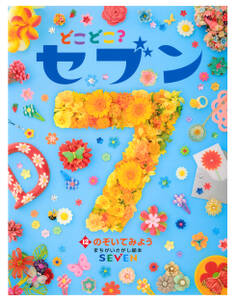 どこどこ?セブン