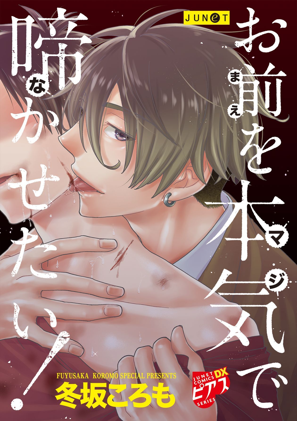 お前を本気で啼かせたい！