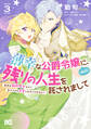 薄幸な公爵令嬢(病弱)に、残りの人生を託されまして 前世が筋肉喪女なので、皇子さまの求愛には気づけません!? 3