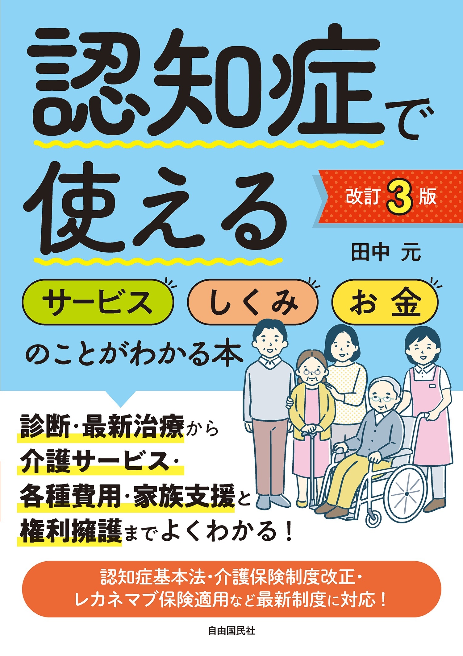 認知症で使えるサービス・しくみ・お金のことがわかる本[改訂３版]