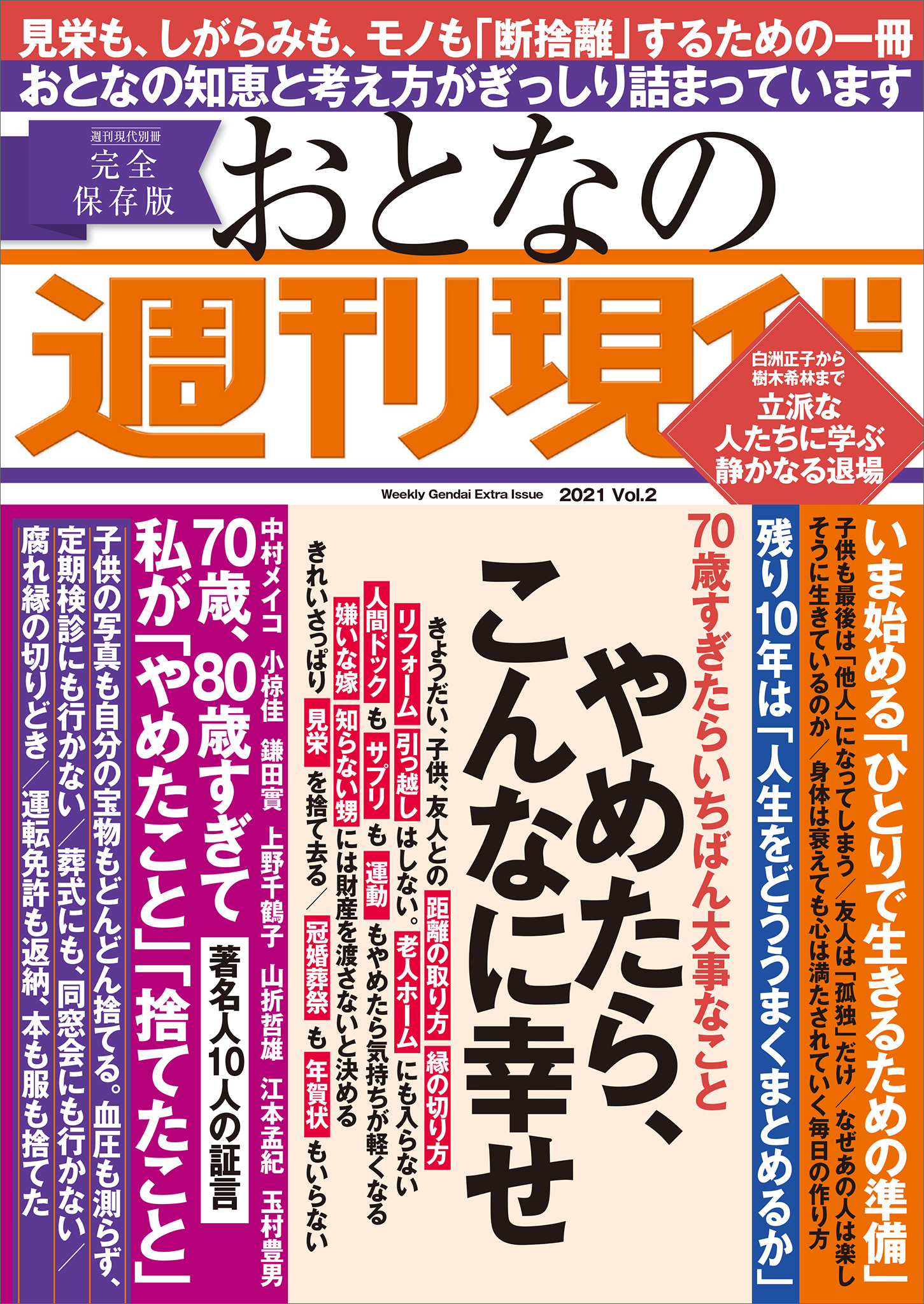 週刊現代別冊　おとなの週刊現代　２０２１　ｖｏｌ．２　やめたら、こんなに幸せ