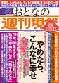 週刊現代別冊 おとなの週刊現代 2021 vol.2 やめたら、こんなに幸せ
