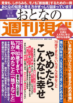 週刊現代別冊 おとなの週刊現代 2021 vol.2 やめたら、こんなに幸せ