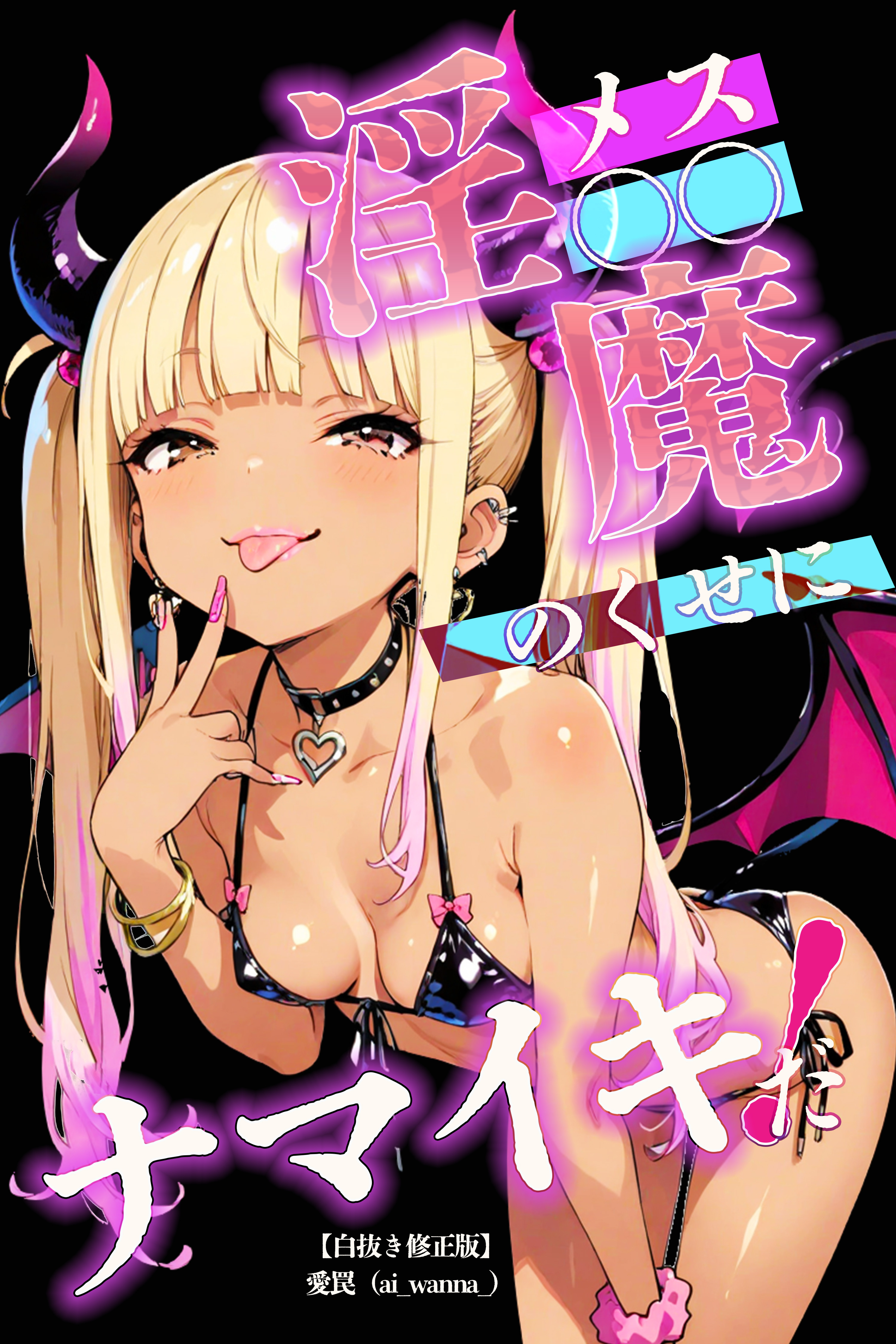 メス〇〇淫魔のくせにナマイキだ！【白抜き修正版】