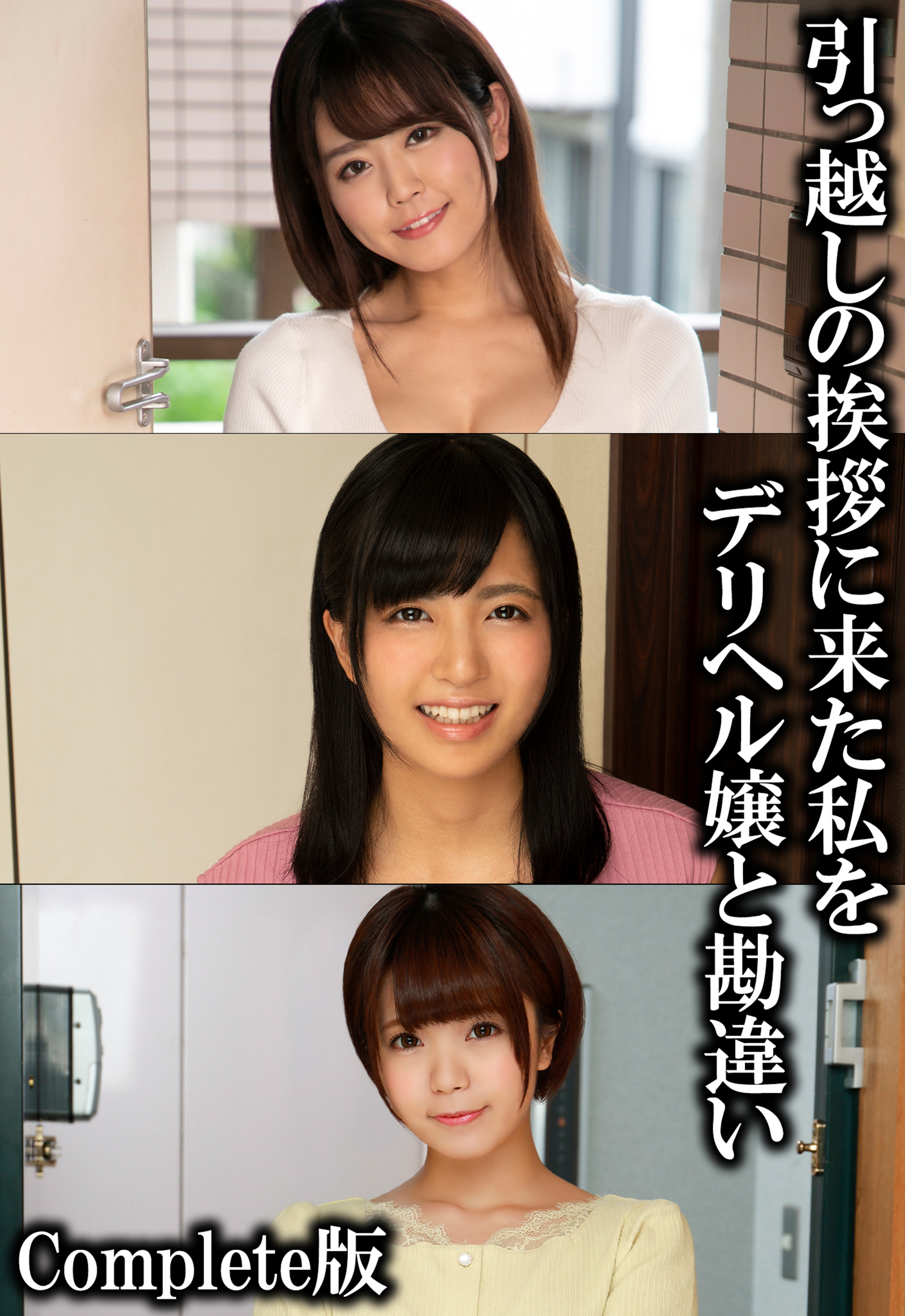 引っ越しの挨拶に来た私をデリヘル嬢と勘違い Complete版