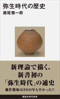 弥生時代の歴史