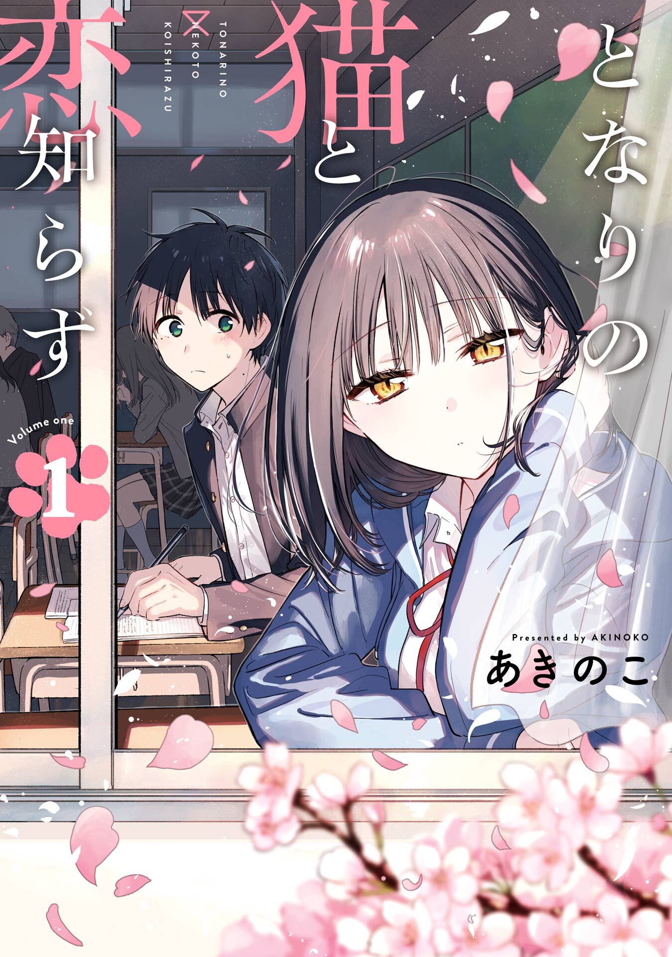 となりの猫と恋知らず 1巻【無料お試し版】