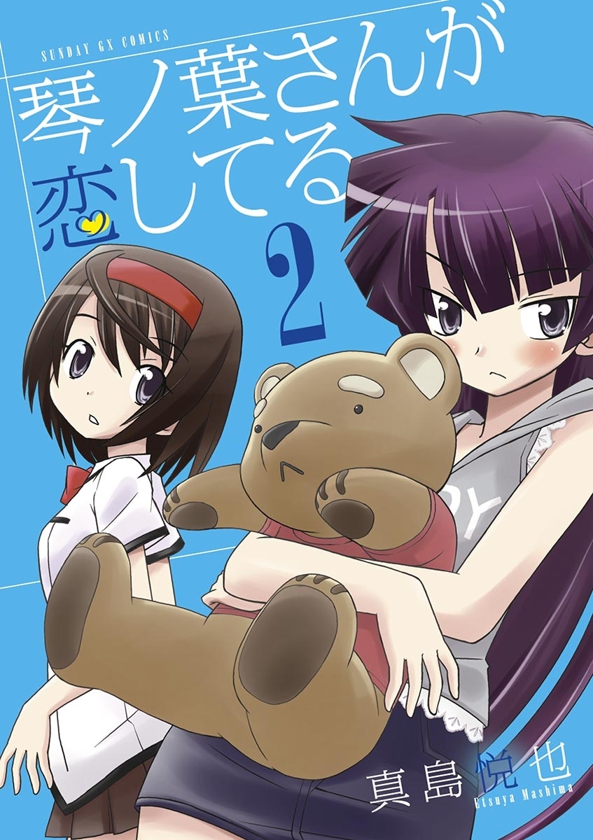 琴ノ葉さんが恋してる　2