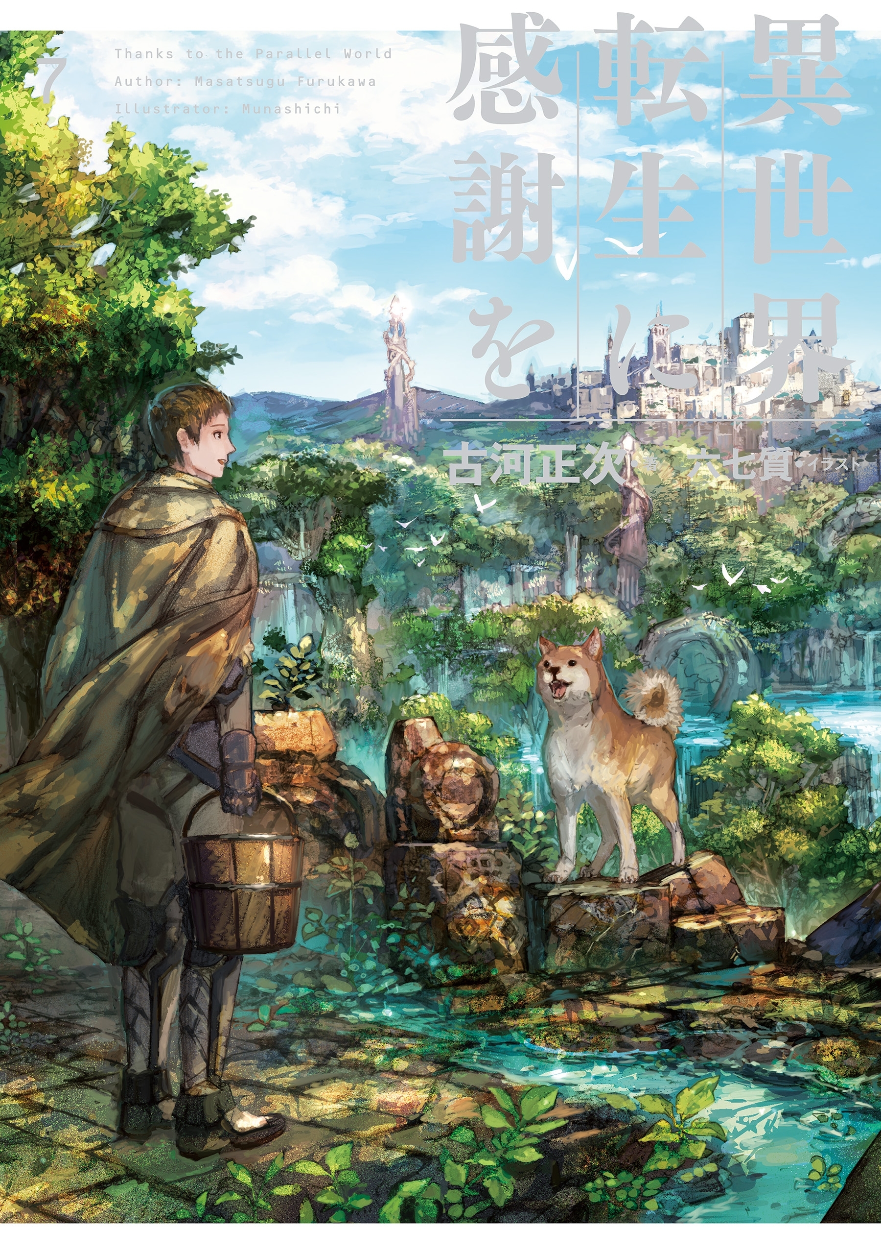 異世界転生に感謝を