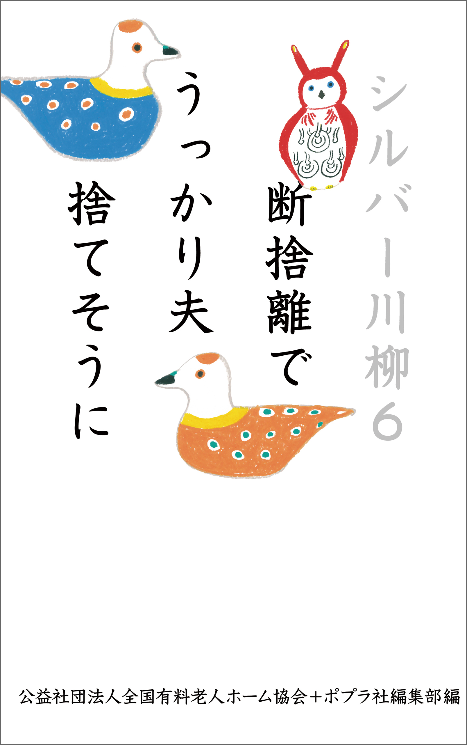 シルバー川柳６　断捨離でうっかり夫捨てそうに