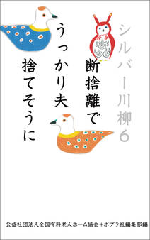 シルバー川柳6 断捨離でうっかり夫捨てそうに