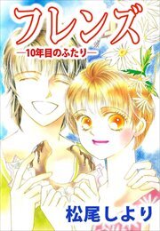 フレンズ―１０年目のふたり―