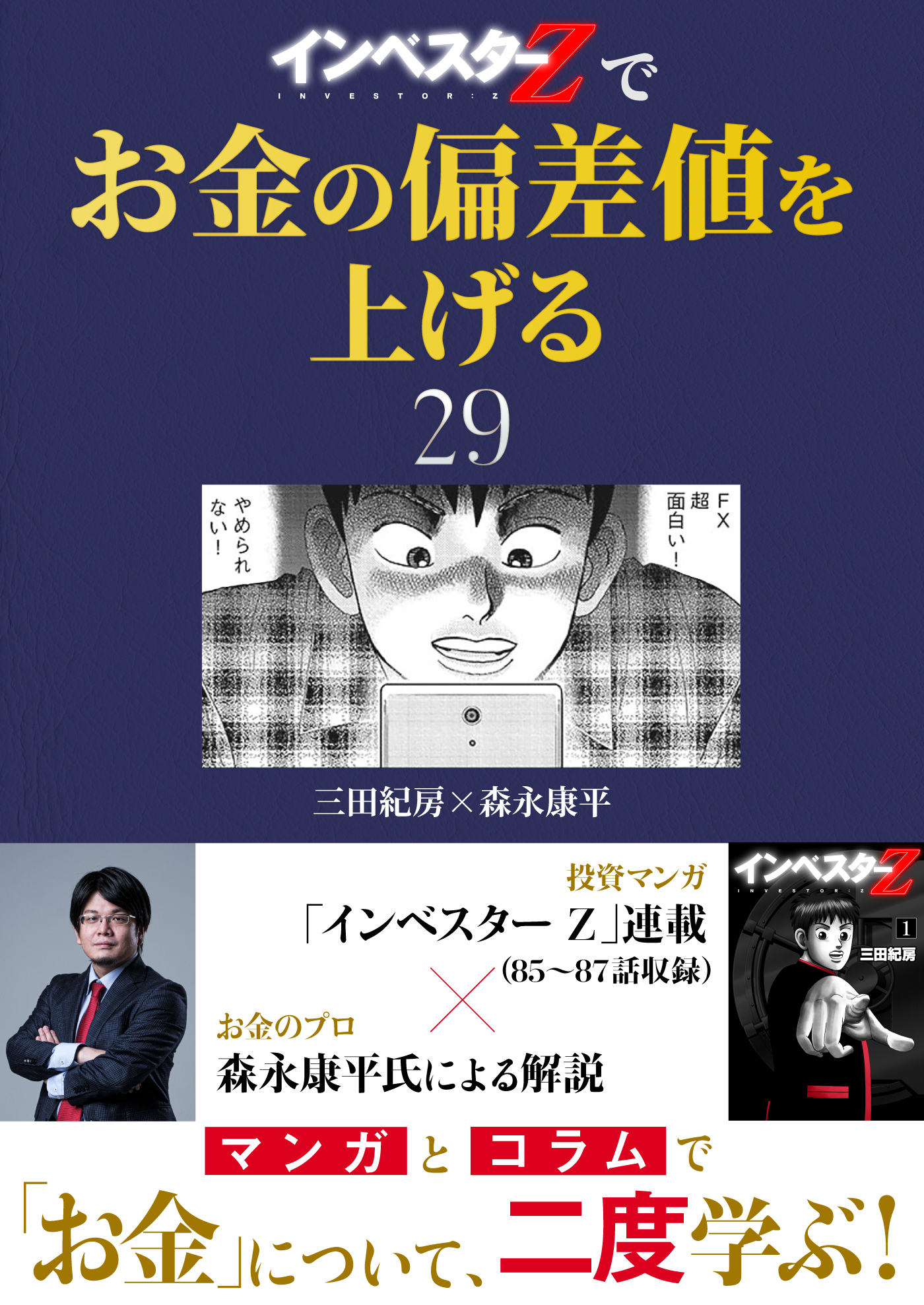 『インベスターZ』でお金の偏差値を上げる(29)