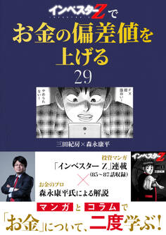 『インベスターZ』でお金の偏差値を上げる(29)