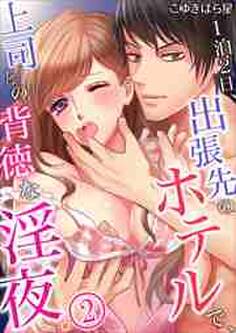 1泊2日、出張先のホテルで、上司との背徳な淫夜。2