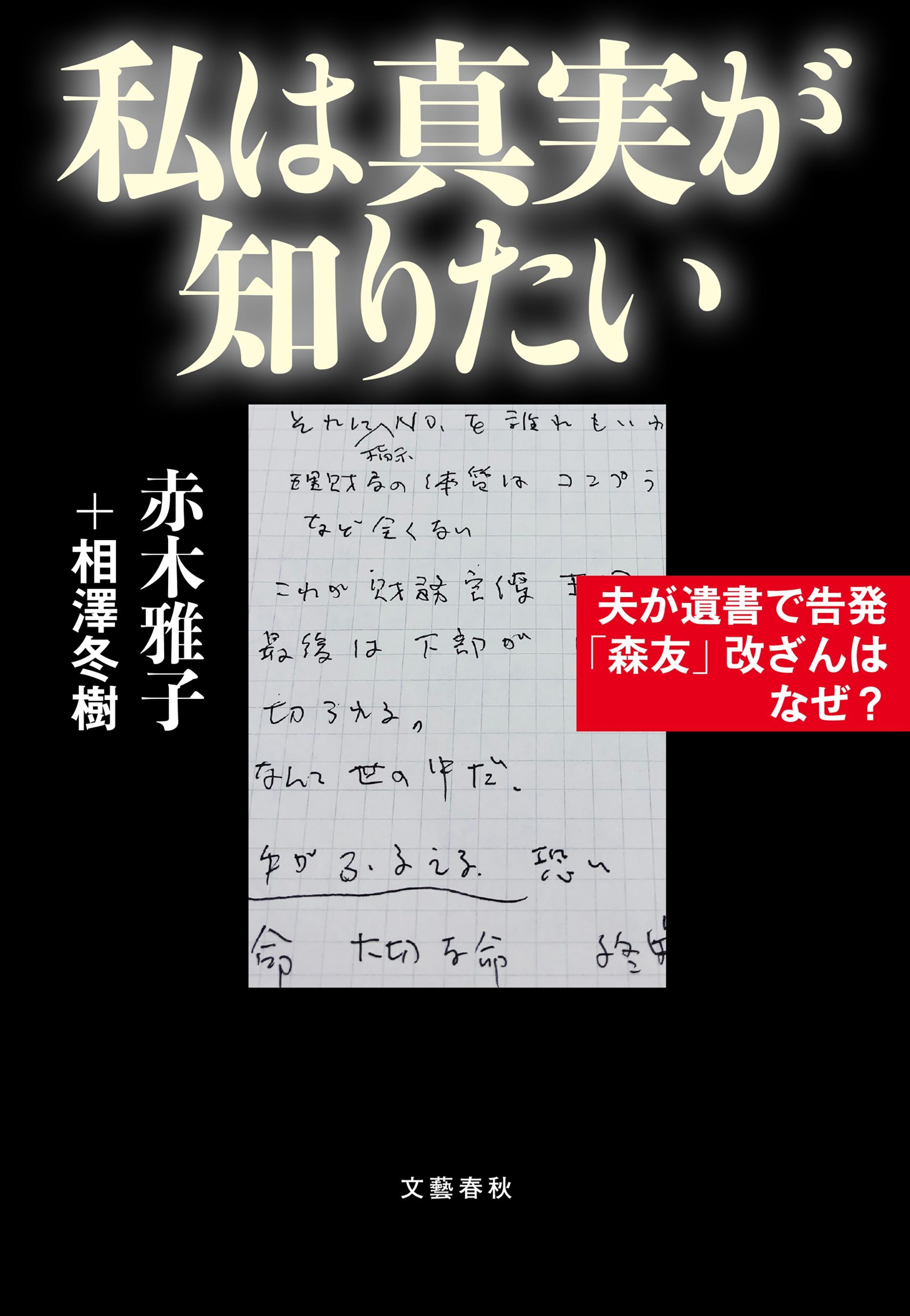 私は真実が知りたい　夫が遺書で告発「森友」改ざんはなぜ？
