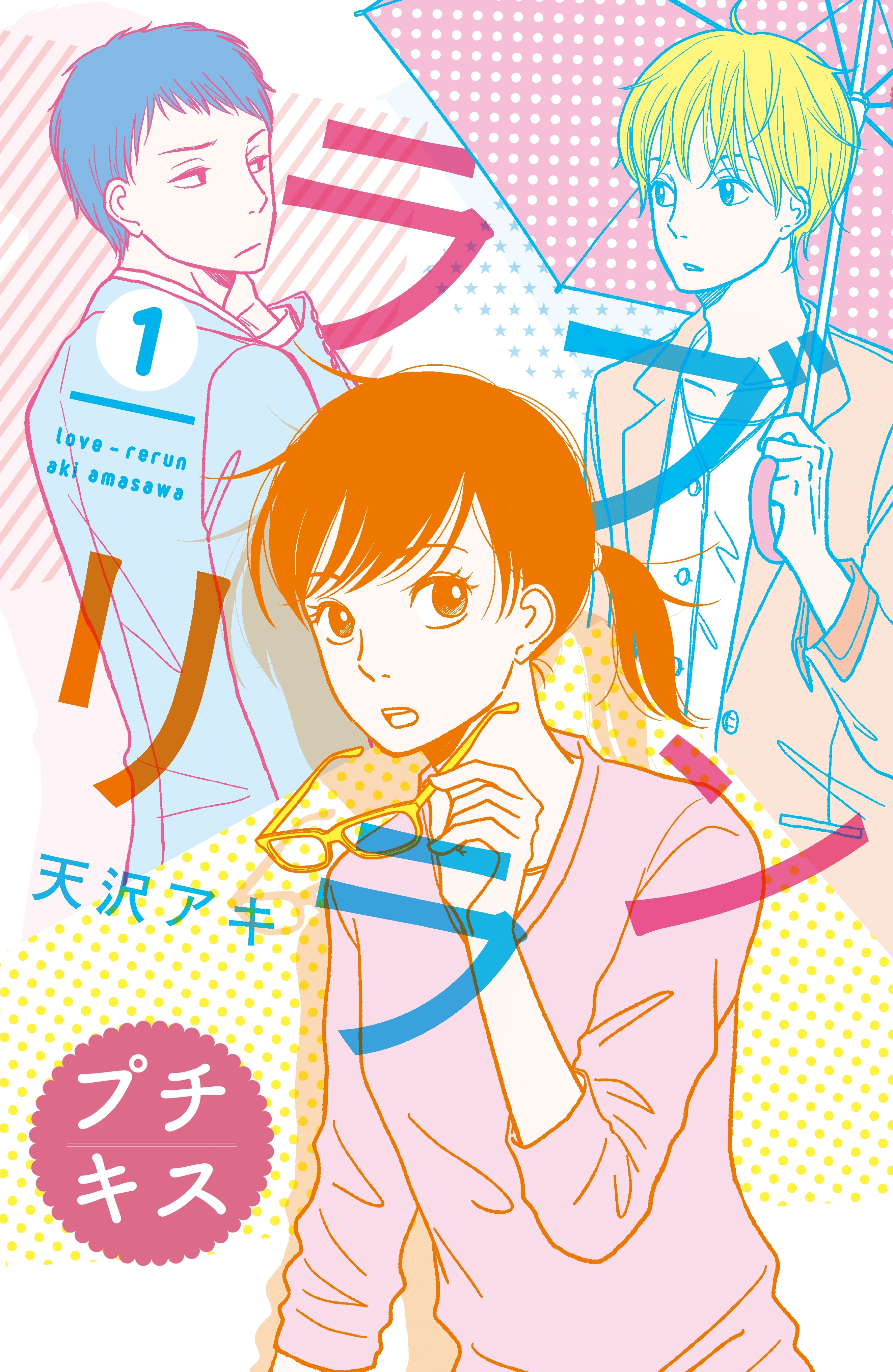 【期間限定　無料お試し版　閲覧期限2026年4月24日】ラブリラン　プチキス（１）