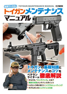 毛野ブースカのトイガンメンテナンスマニュアル