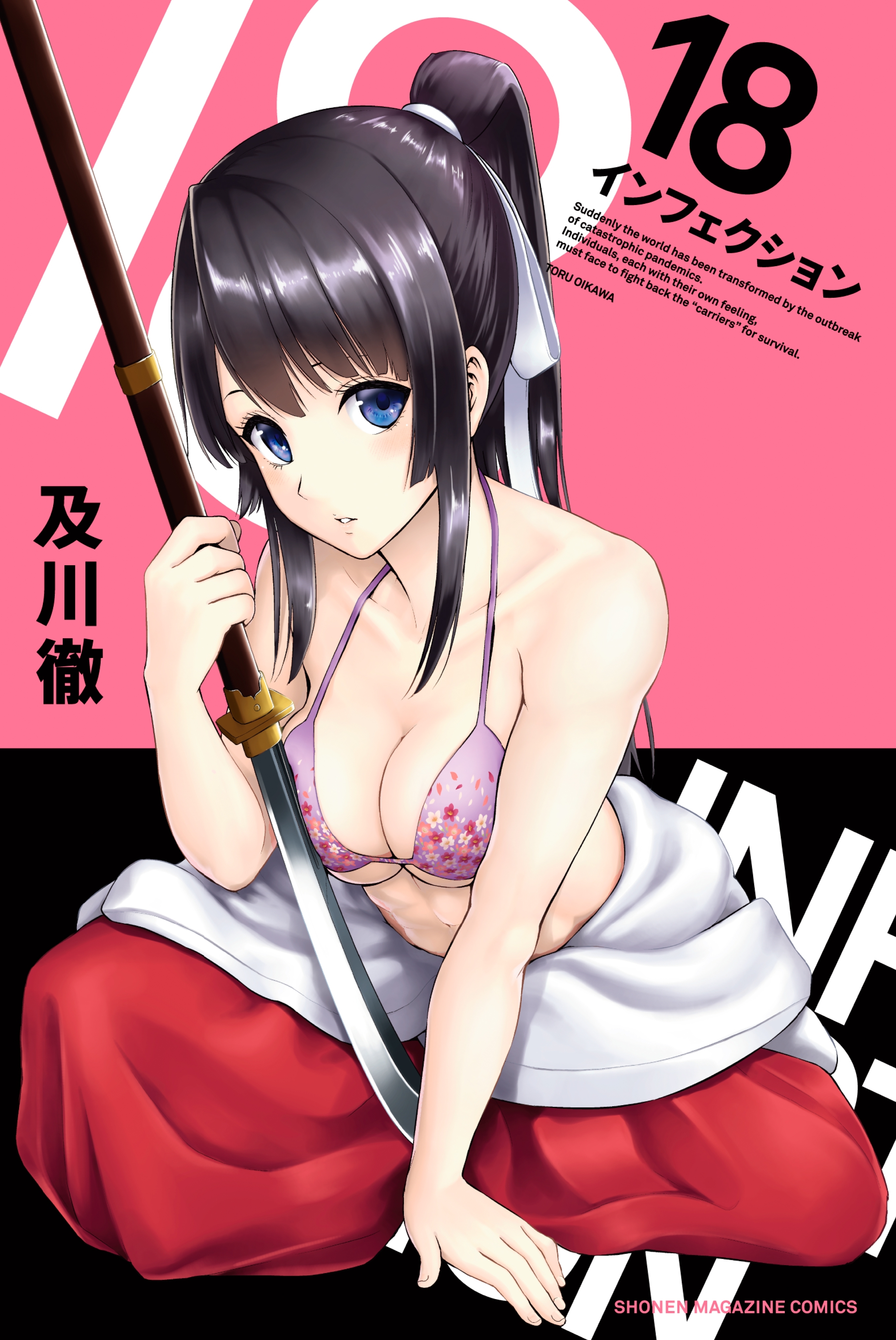 インフェクション（18）