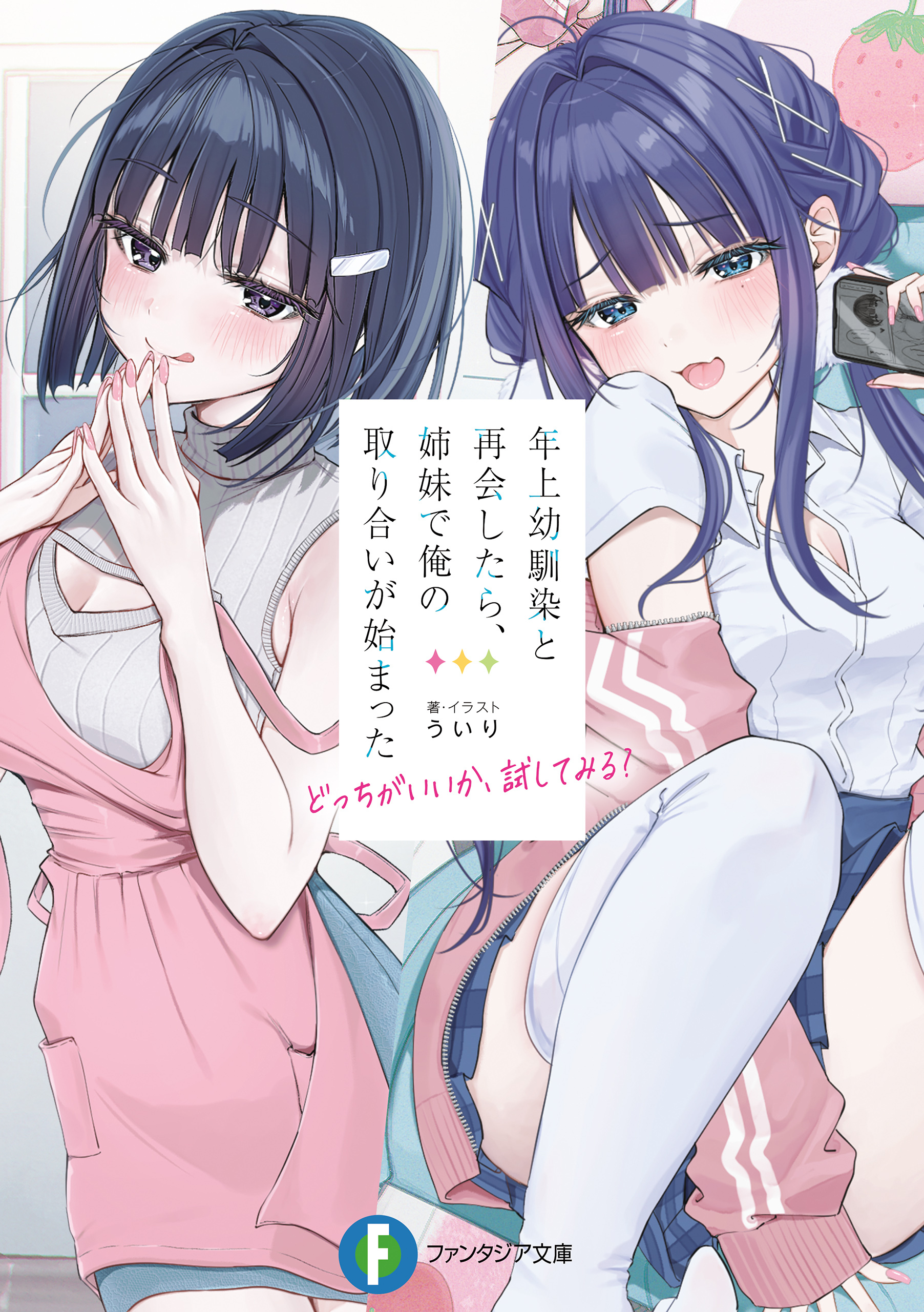 年上幼馴染と再会したら、姉妹で俺の取り合いが始まった　どっちがいいか、試してみる？