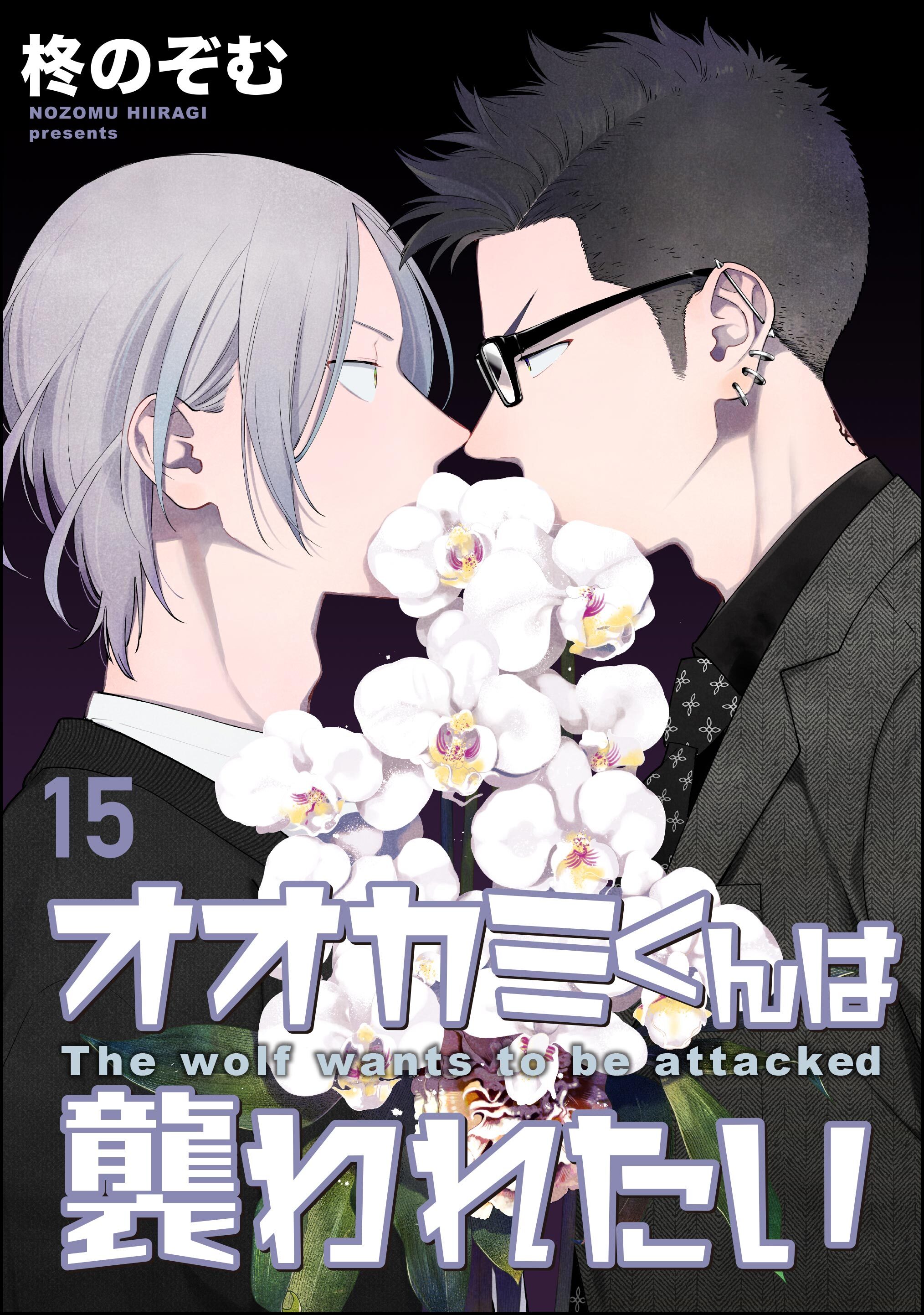 オオカミくんは襲われたい（分冊版）
