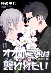 オオカミくんは襲われたい(分冊版)
