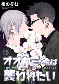 オオカミくんは襲われたい(分冊版)