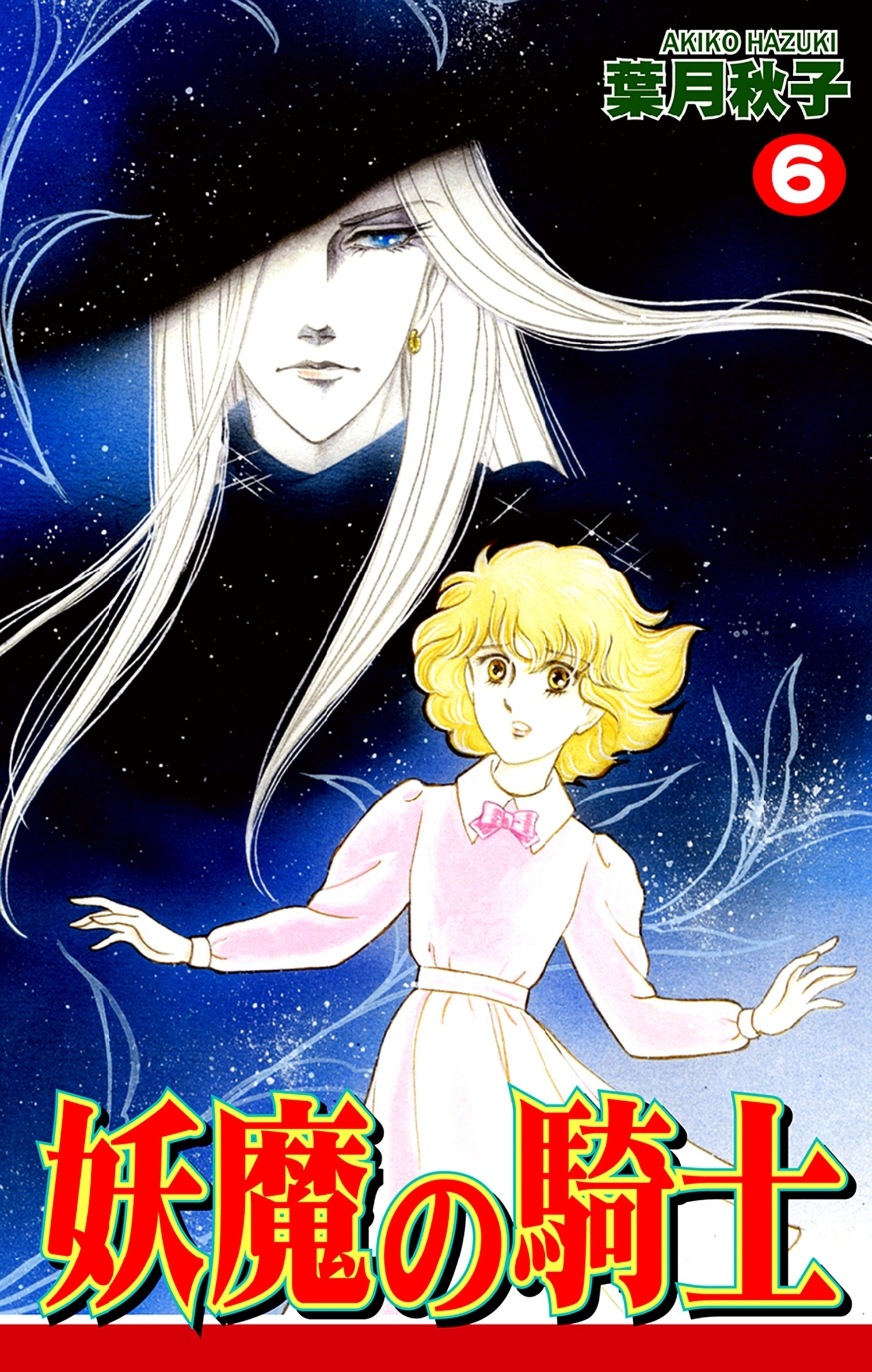 妖魔の騎士（6）