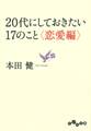 20代にしておきたい17のこと<恋愛編>