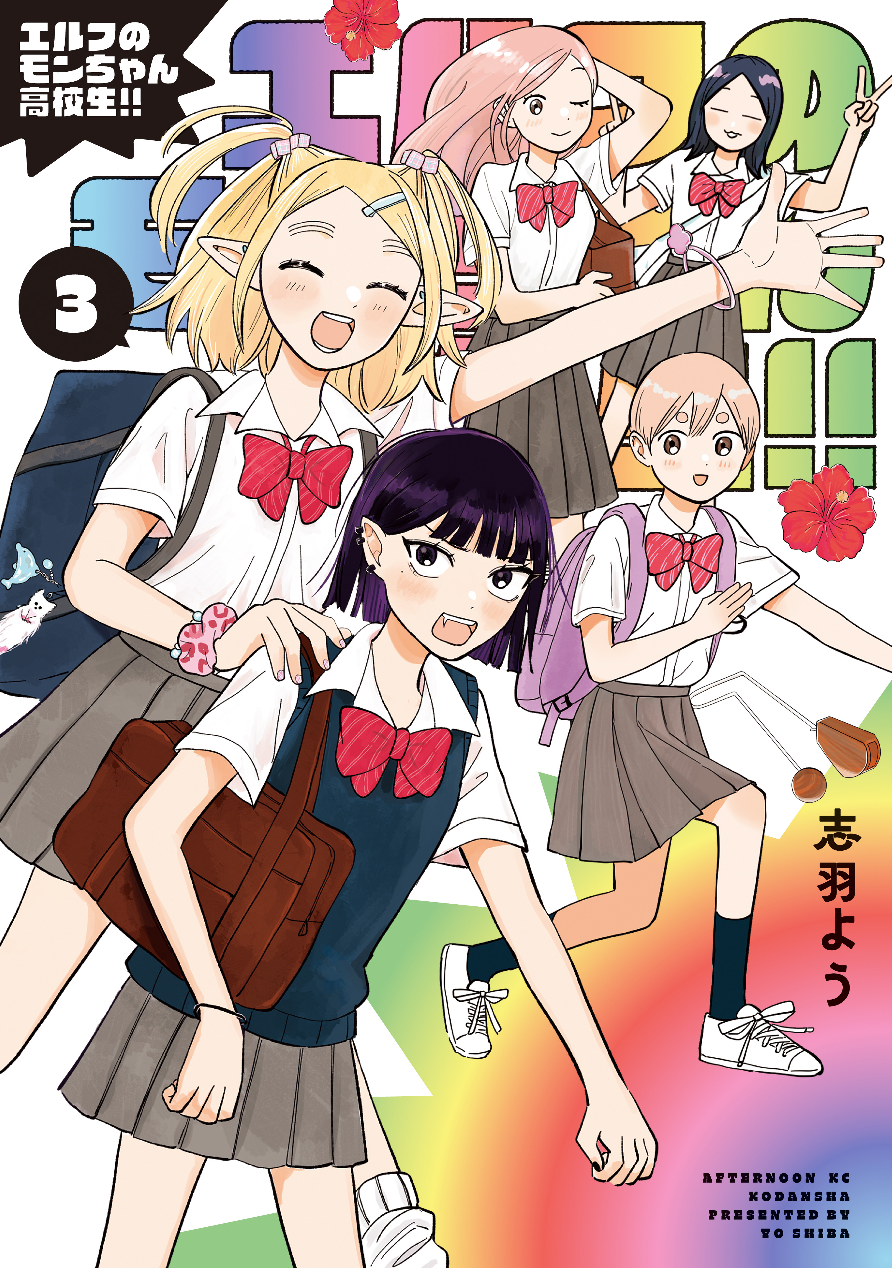 エルフのモンちゃん高校生！！（３）